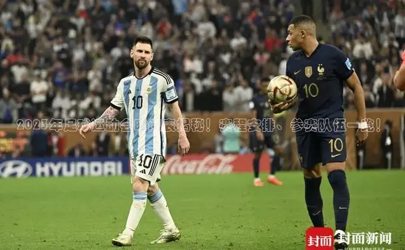 欧亿体育下载官方网站度小满理财2023年足球运动会时间表揭秘！赛程安排、参赛队伍一览！