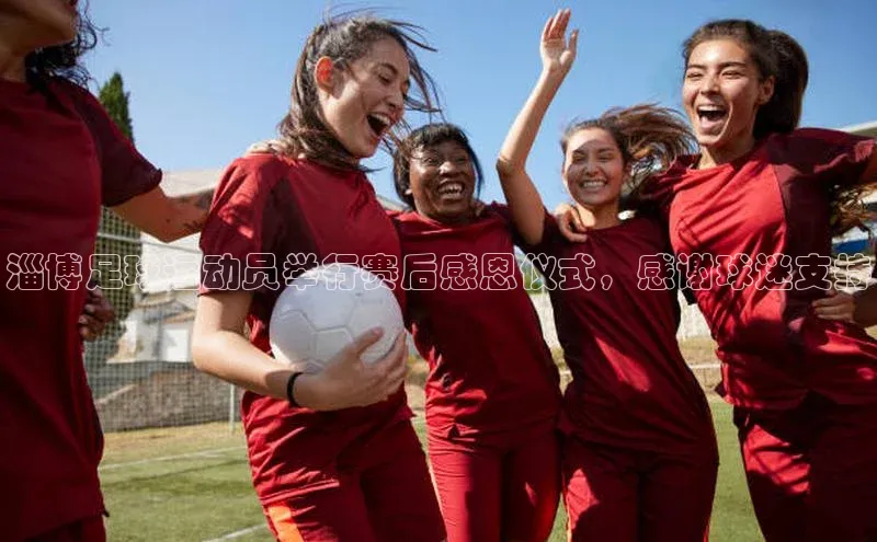 oety欧亿体育官网百度网盘淄博足球运动员举行赛后感恩仪式，感谢球迷支持