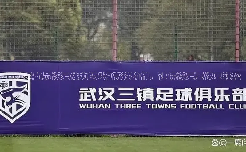 oety欧亿体育下载小红书足球运动员恢复体力的5种高效动作，让你恢复更快更轻松