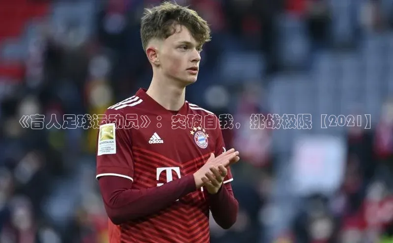 欧亿体育app下载百度技术学院《盲人足球运动员》：突破自我，挑战极限【2021】