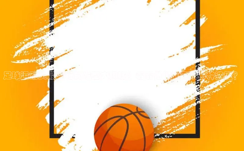 欧亿app官网下载度小满支付足球运动员最流行的发型大揭秘！看看他们都喜欢哪种造型？