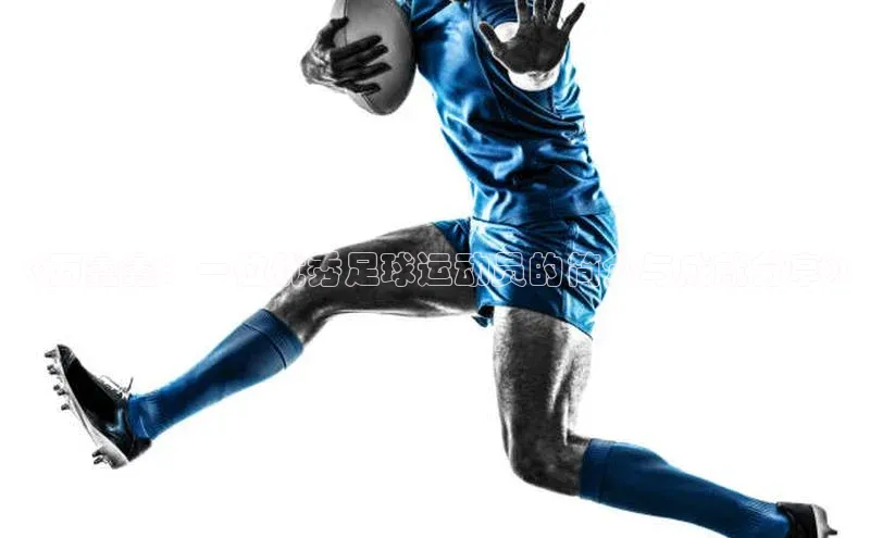 欧亿体育平台百度翻译《万鑫鑫：一位优秀足球运动员的简介与成就分享》