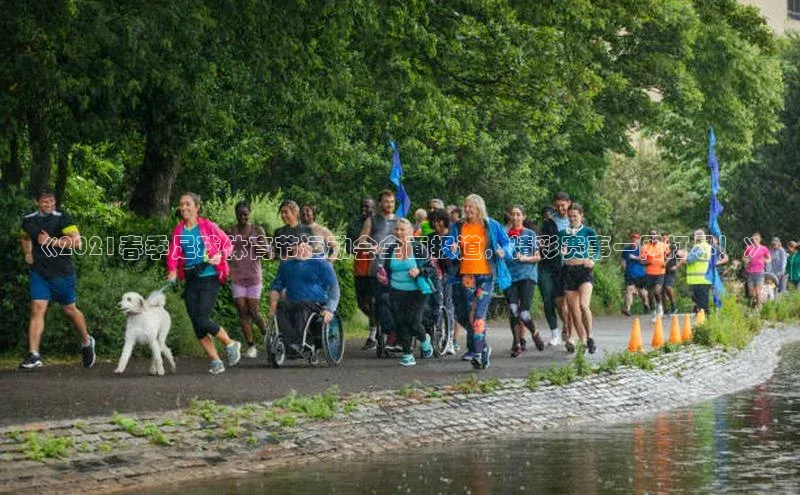 欧亿体育app手机版华扬联众《2021春季足球体育节运动会全面报道，精彩赛事一网打尽！》