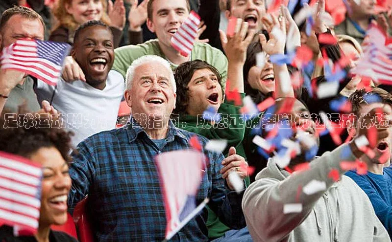 欧亿体育免费登录入口百度人工翻译足球运动弹力裤穿戴指南，助您正确穿出优越运动体验