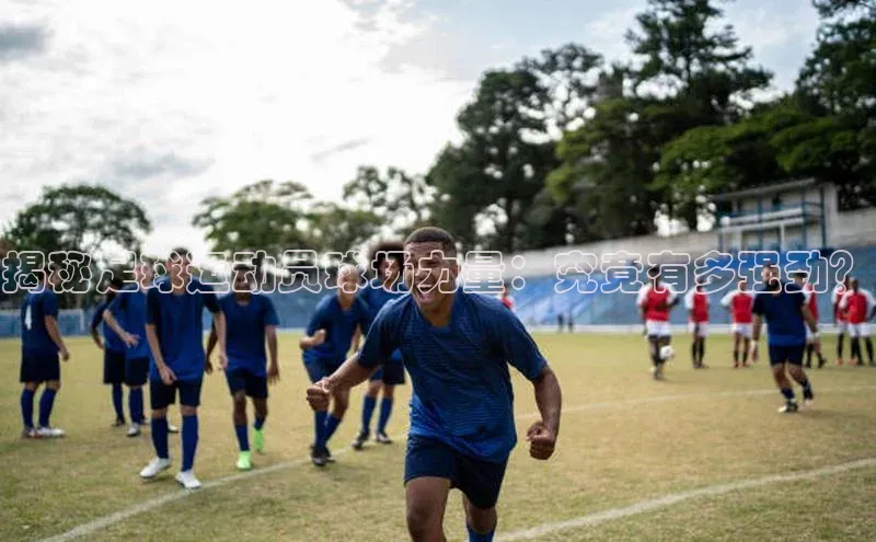 欧亿体育app下载百度数据开放平台揭秘足球运动员球场力量：究竟有多强劲？