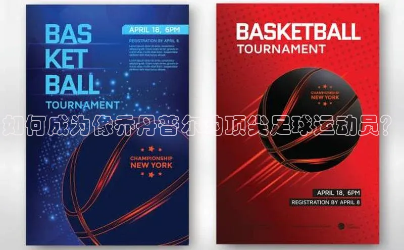 欧亿体育(中国)官方网站小米如何成为像乔丹普尔的顶尖足球运动员？