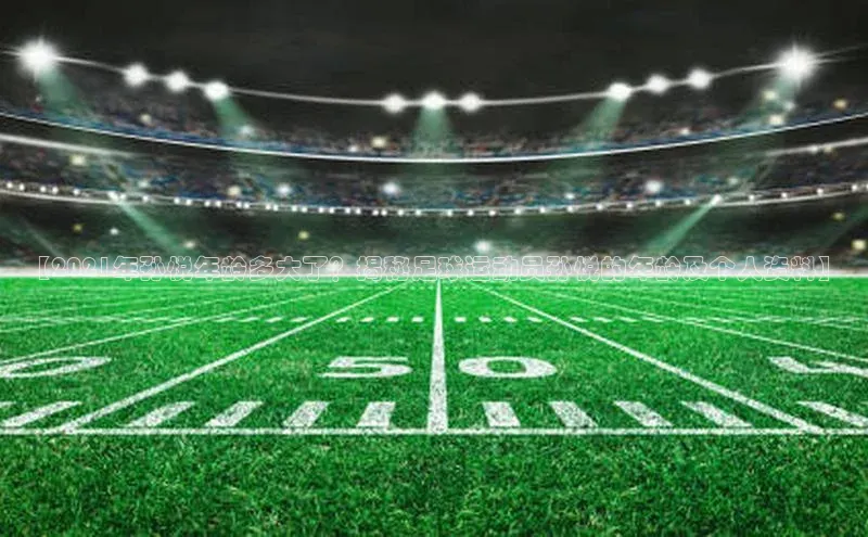 欧亿体育app下载网易【2021年孙悦年龄多大了？揭秘足球运动员孙悦的年龄及个人资料】