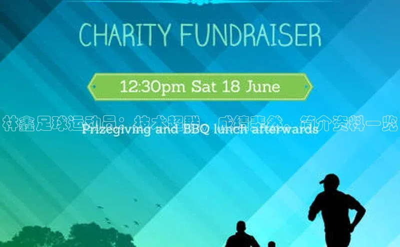 欧亿体育app下载百度众测林鑫足球运动员：技术超群，成绩斐然，简介资料一览