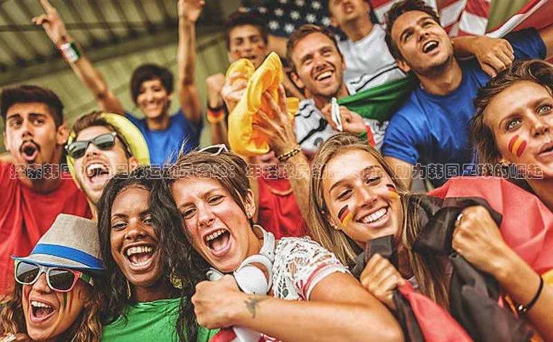 欧亿体育综合app平台百度教育探索韩国95后足球运动员名单：年轻球员崭露头角，助力韩国足球的崛起