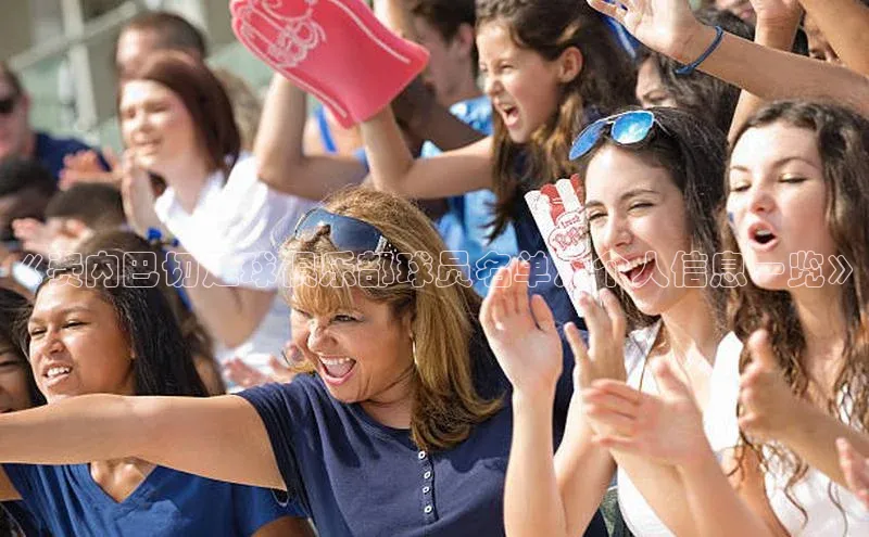 oety欧亿体育下载百度搜索资源平台《费内巴切足球俱乐部球员名单及个人信息一览》
