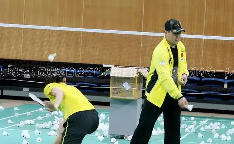 欧亿体育免费登录入口光魔科技足球运动员赛季首胜名单：攻略揭秘，迎接胜利的第一步