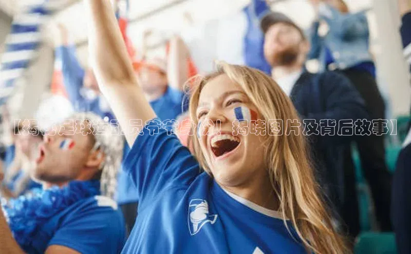 欧亿体育app首页赛富乐斯【揭秘足球运动员爷爷身份！揭晓图片及背后故事】