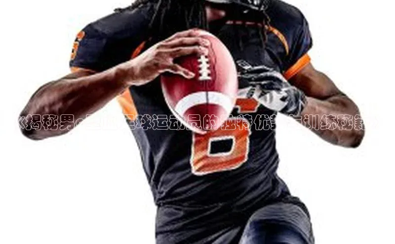 欧亿体育app安装方法详解极氪智能科技《揭秘男o型血足球运动员的独特优势与训练秘籍》