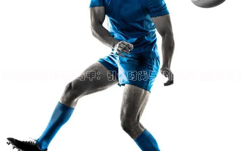 欧亿app官网下载巴美列捷福凯乐石运动赛事马甲：引领时尚与健康的双重挑战者