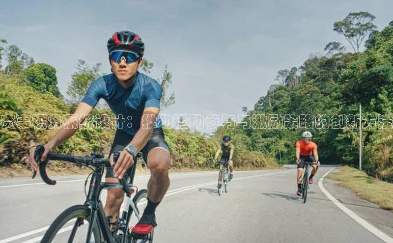 欧亿体育免费登录入口百度移动开放平台赛事积分系统设计：推动运动参与与激励策略的创新方法