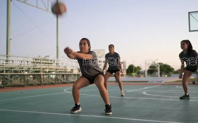 欧亿体育下载官方网站遥望科技绿茵场上的激情碰撞：运动场地招募赛事活动策划方案