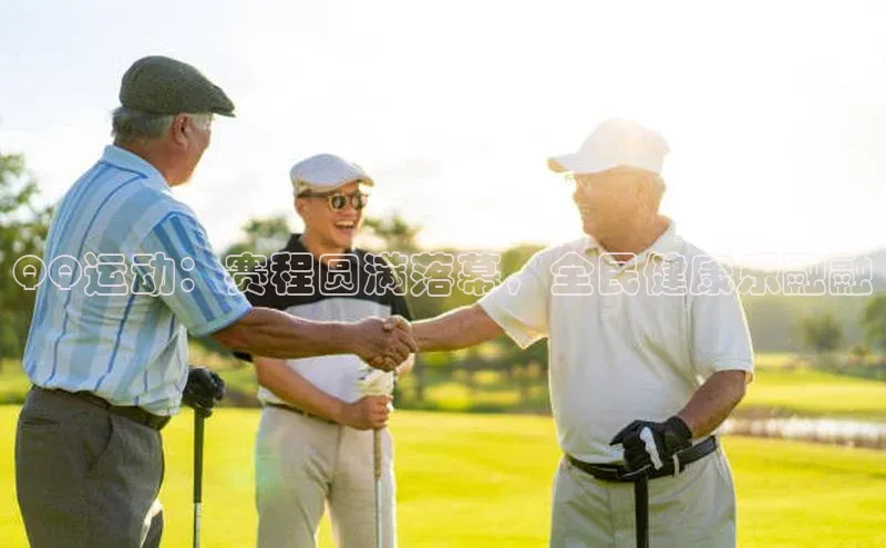 欧亿体育免费登录入口百度人工翻译QQ运动：赛程圆满落幕，全民健康乐融融