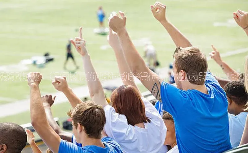 欧亿体育全站app下载安装百度健康赛事授权：如何利用优质运动装备提升运动员表现与安全