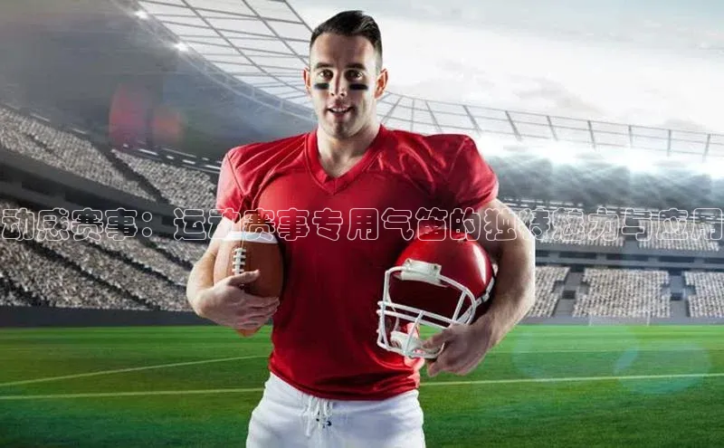 欧亿体育(中国)官方网站小米动感赛事：运动赛事专用气笛的独特魅力与应用