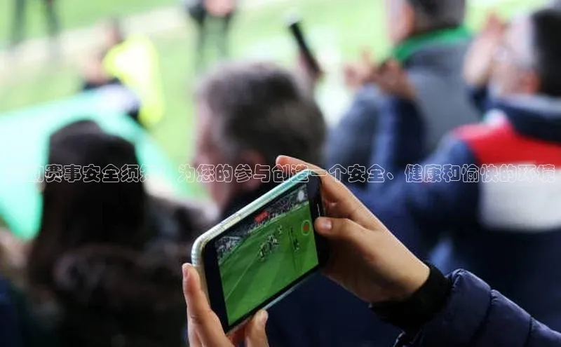 欧亿体育官网入口百度安全社区运动赛事安全须知：为您的参与创造一个安全、健康和愉快的环境