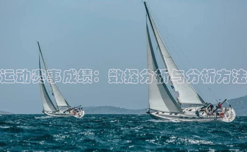 欧亿体育(中国)官方网站百度信誉运动赛事成绩：数据分析与分析方法