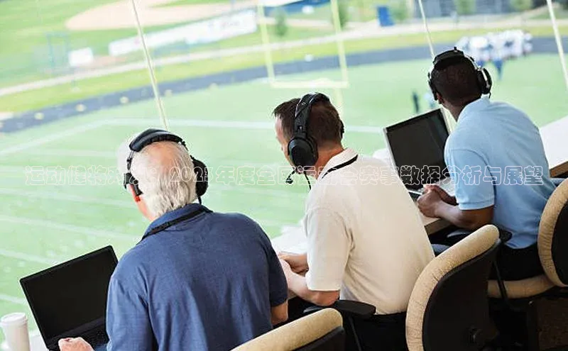 欧亿体育平台百度翻译运动健将对决：2023年度全国运动会赛事数据分析与展望