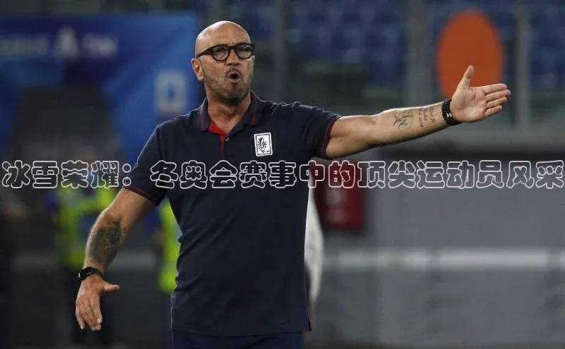 欧亿体育免费登录入口普信公司冰雪荣耀：冬奥会赛事中的顶尖运动员风采