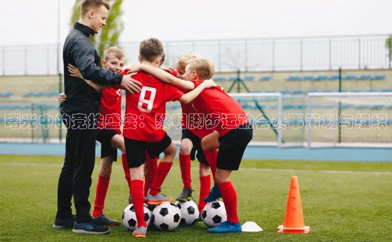 欧亿体育app下载百度技术学院曙光中的竞技盛宴：黎明脚步运动会赛事策划与组织