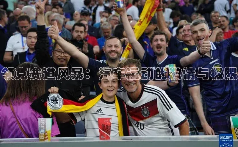 欧亿体育(中国)官方网站小米领克赛道风暴：汽车运动的激情与极限