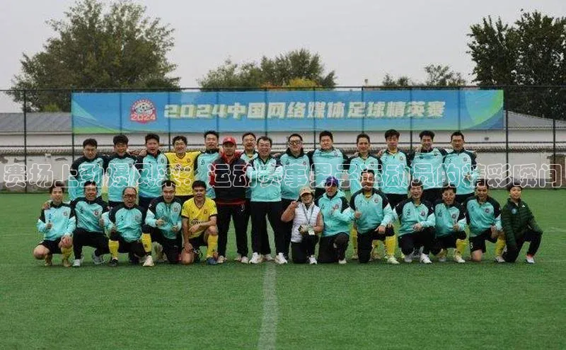 欧亿体育综合app平台彩讯股份赛场上劲爆风采：运动赛事男子运动员的精彩瞬间