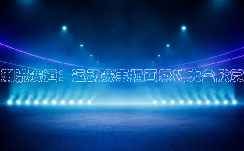 欧亿体育全站app下载安装