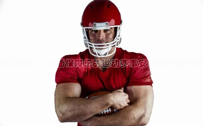 冠军之路：全面保障您的运动赛事安全与梦想实现