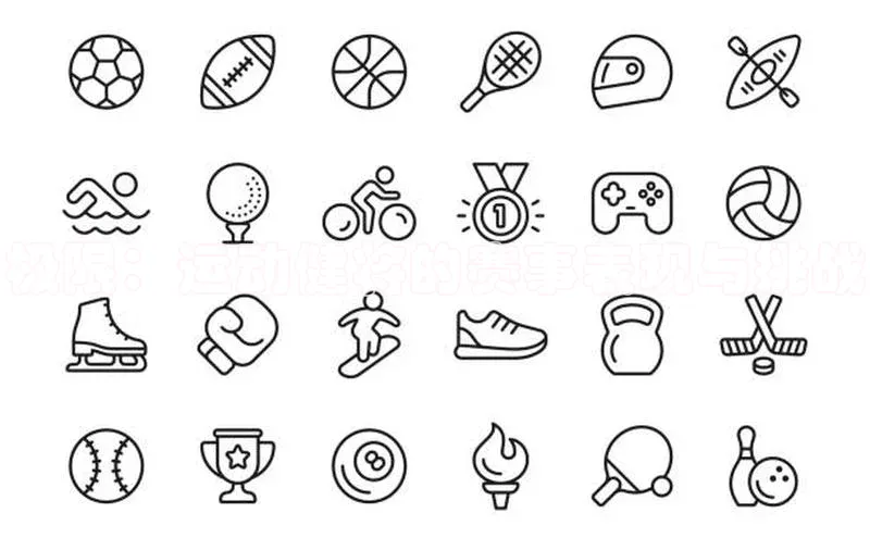 极限：运动健将的赛事表现与挑战