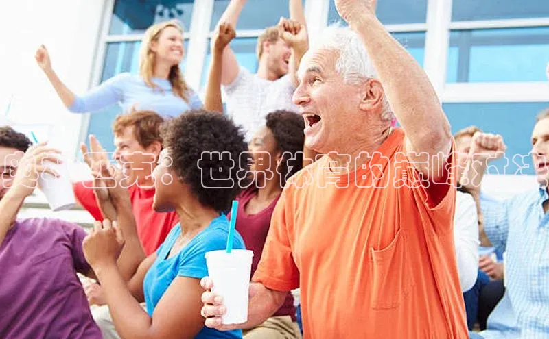 奥林匹克：世界体育的巅峰对决