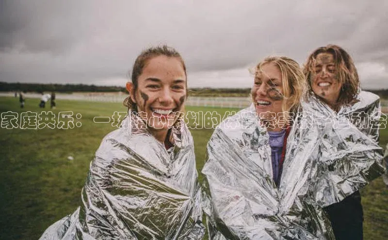 家庭共乐：一场精心策划的体育赛事亲子运动会