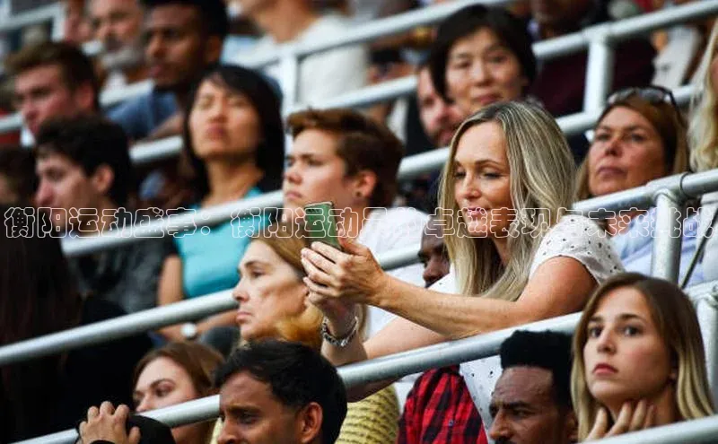 衡阳运动盛事：衡阳运动员的卓越表现与未来挑战