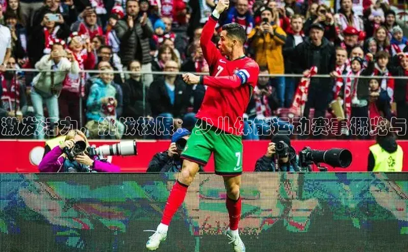 激发活力，挑战极限：少儿体能运动赛事概览与