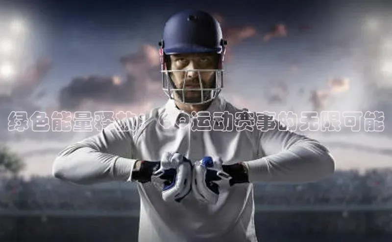 绿色能量释放：QQ运动赛事的无限可能