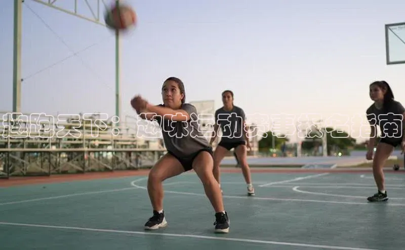 趣跑天下：趣味运动赛事报名指南