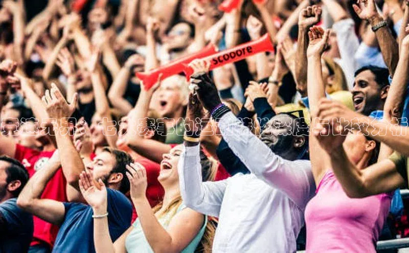 竞速无界：七大赛事的运动特性深度与比较分析