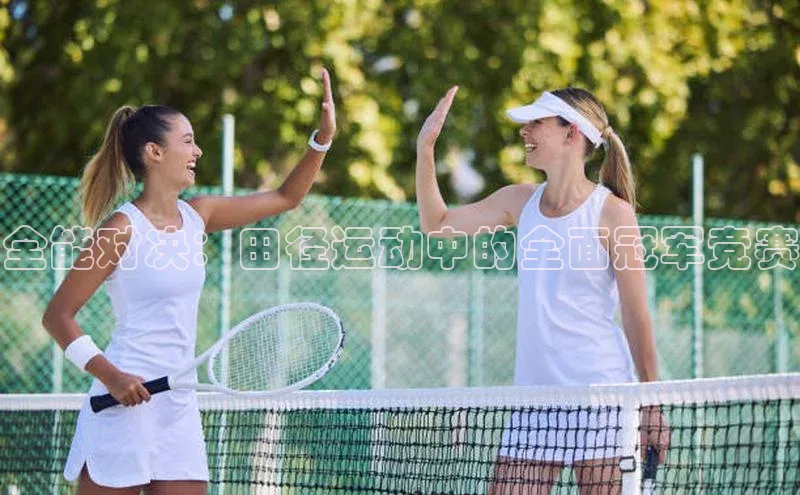 全能对决：田径运动中的全面冠军竞赛