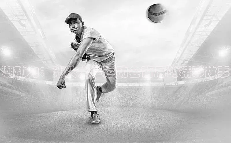 潮动力：汕头大型运动会背后的精彩故事