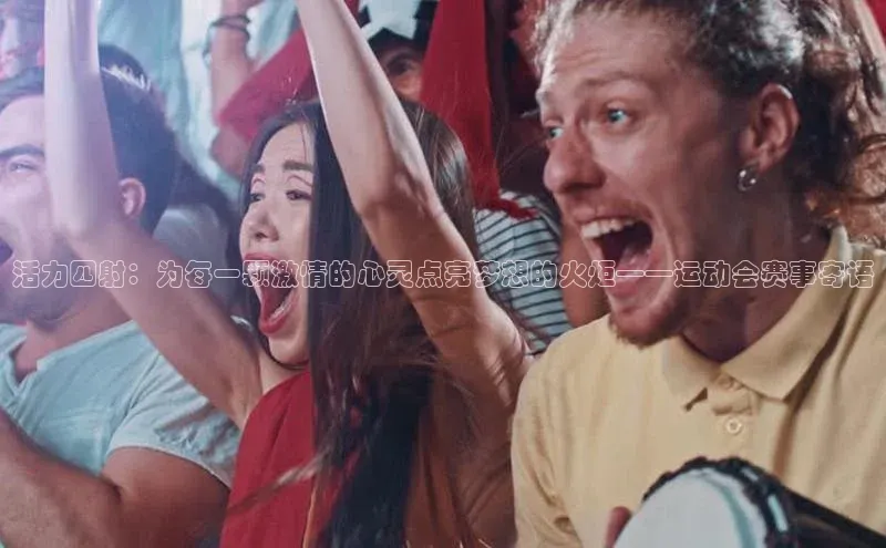 活力四射：为每一颗激情的心灵点亮梦想的火炬——运动会赛事寄语