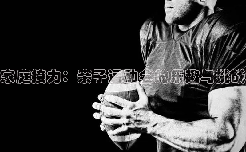 家庭接力：亲子运动会的乐趣与挑战