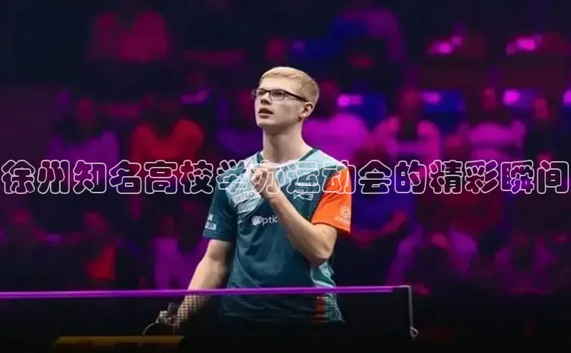 徐州知名高校举办运动会的精彩瞬间