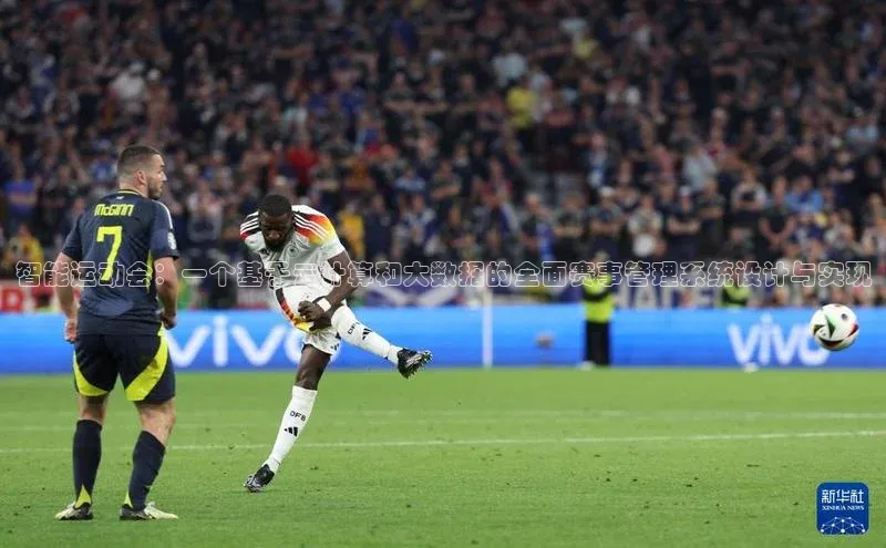 智能运动会：一个基于云计算和大数据的全面赛事管理系统设计与实现