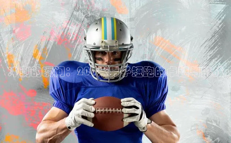 冲刺的瞬间：200米男子短跑的卓越与挑战