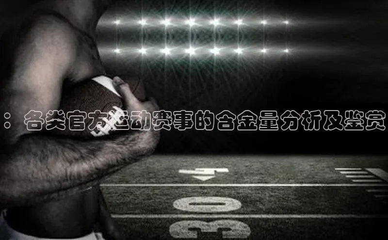 ：各类官方运动赛事的含金量分析及鉴赏