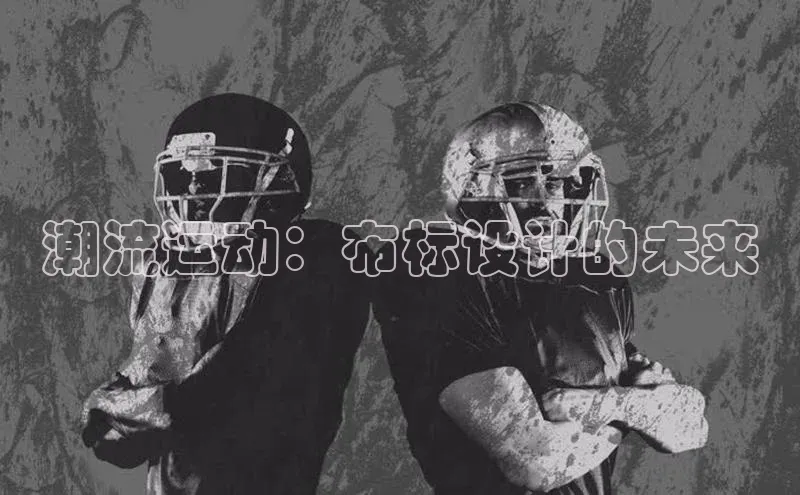 潮流运动：布标设计的未来