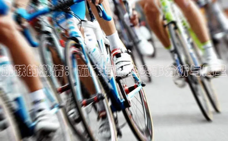 跳跃的激情：蹦床运动会赛事分析与展望